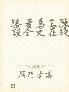 胜者为王陈东小说全文在线阅读