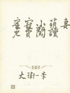 蜜宠小萌妻全文免费阅读