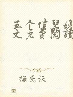 五个俏儿媳妇全文免费阅读最新章节封面