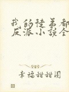 我的徒弟都是大反派小说全文阅读