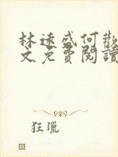 林远盛何欢欢全文免费阅读无弹窗