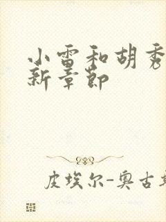 小雷和胡秀英最新章节封面