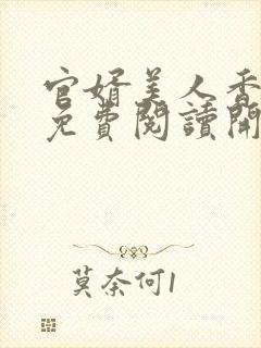 官婿美人香全文免费阅读开叫作者的小说封面