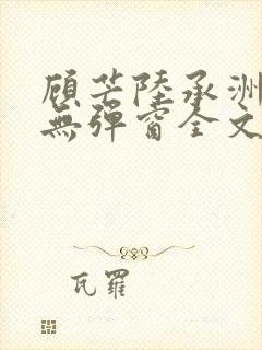 顾芒陆承洲小说无弹窗全文免费阅读