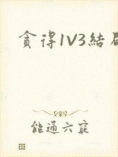 贪得1V3结局封面