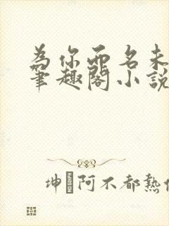 为你而名未删减笔趣阁小说