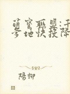 萌宝联盟:千亿爹地快投降封面