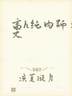高h纯肉师尊爽文