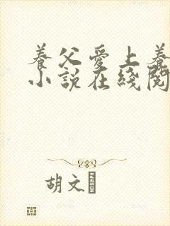 养父爱上养女的小说在线阅读