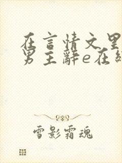 在言情文里撩直男主辞e在线阅读