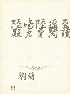 陆鸣陆瑶至尊神殿免费阅读