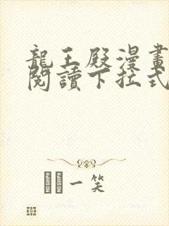 龙王殿漫画免费阅读下拉式六漫画