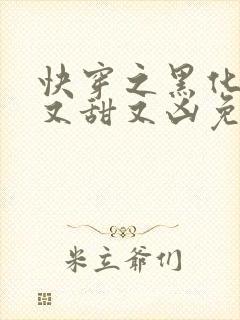 快穿之黑化反派又甜又凶免费阅读