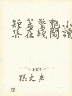 短篇惊艳小说合集在线阅读