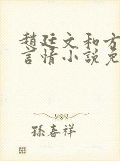赵廷文和方允的言情小说免费阅读
