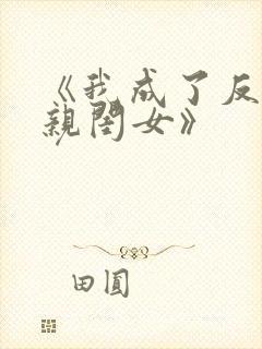 《我成了反派的亲闺女》封面
