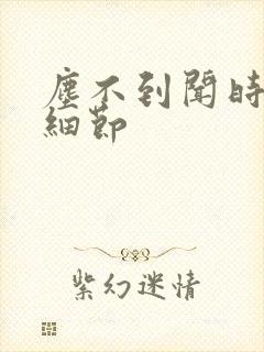 尘不到闻时顶腰细节