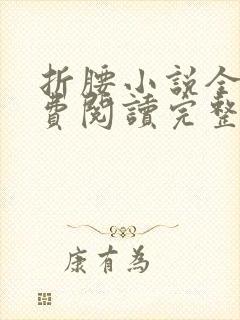 折腰小说全文免费阅读完整版