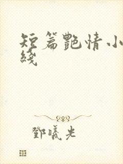短篇艳情小说在线