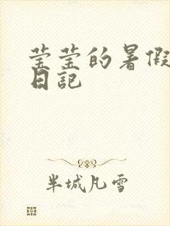 莹莹的暑假生活日记
