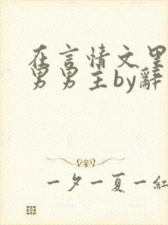 在言情文里撩直男男主by辞奺