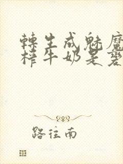 转生成魅魔每天榨牛奶是变百吗