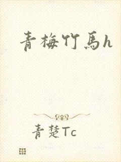 青梅竹马h
