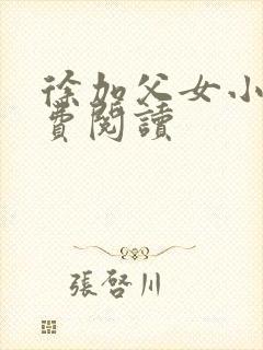 徐加父女小说免费阅读