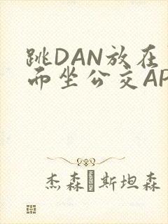 跳DAN放在里面坐公交APP封面
