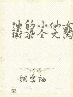 他的小仙女超甜卫染全文阅读