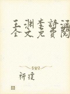 王渊李诗涵小说全文免费阅读无弹窗