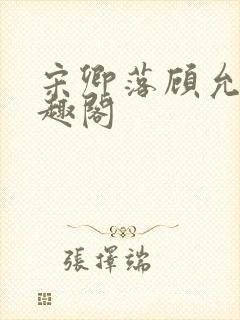 宋卿落顾允廷笔趣阁