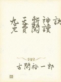 九天斩神诀在线免费阅读