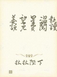 姜望星温执川小说免费阅读最新章节封面