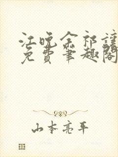 江晚余祁让全文免费笔趣阁封面
