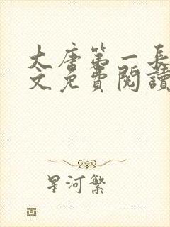 大唐第一长子全文免费阅读笔趣阁