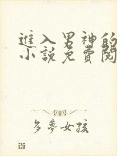 进入男神的梦里小说免费阅读