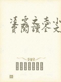 凌云之志小说免费阅读全文无弹窗