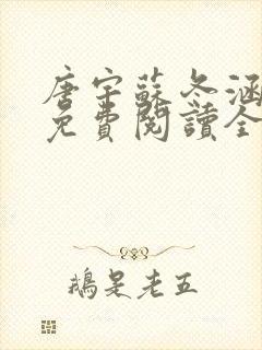 唐宇苏冬涵小说免费阅读全文无弹窗