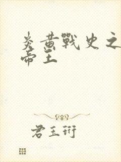 炎黄战史之嗜血帝王封面