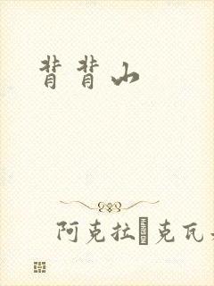 背背山封面