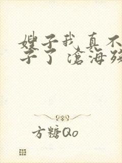 嫂子我真不是傻子了 沧海残阳