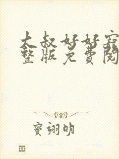 大叔好好宠我完整版免费阅读封面