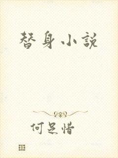 替身小说