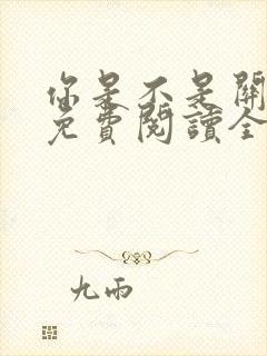你是不是关注我免费阅读全文