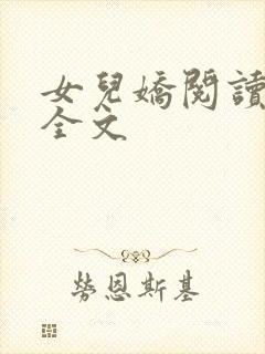 女儿娇阅读全文全文