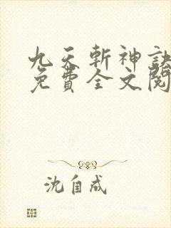 九天斩神诀林辰免费全文阅读