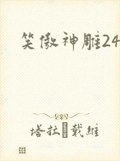 笑傲神雕24