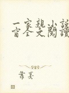 一家亲小说无弹窗全文阅读封面
