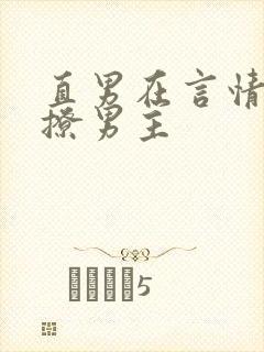 直男在言情文里撩男主